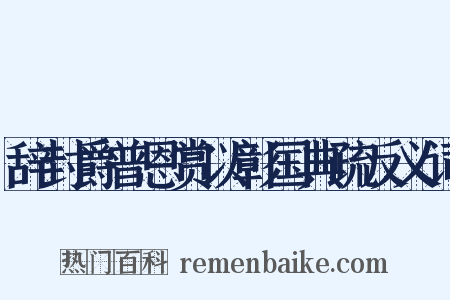 辞封爵普恩赏以彰国典疏反义词是什么意思的图片